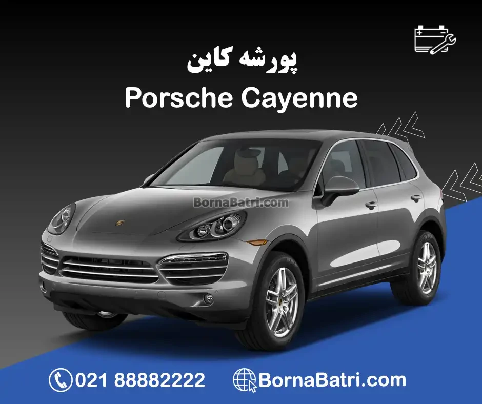 باتری پورشه کاین