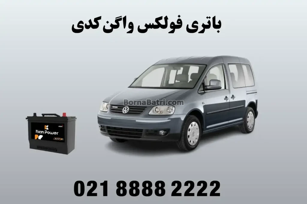 باتری فولکس واگن کدی