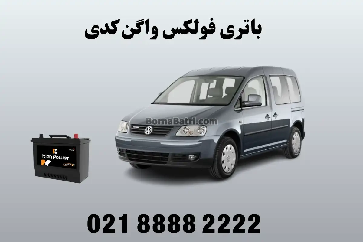 باتری فولکس واگن کدی