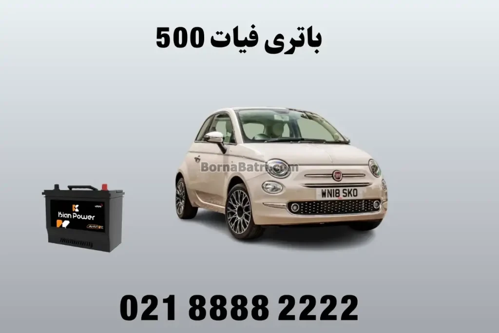 باتری فیات 500