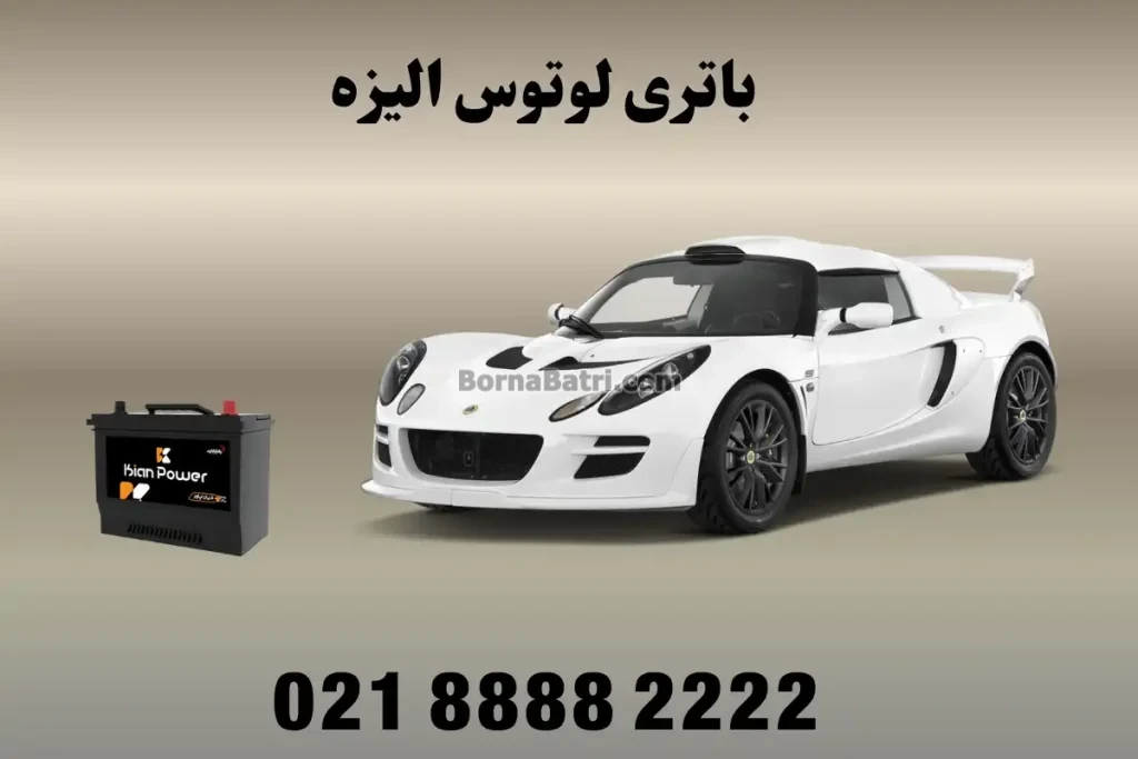باتری لوتوس الیزه