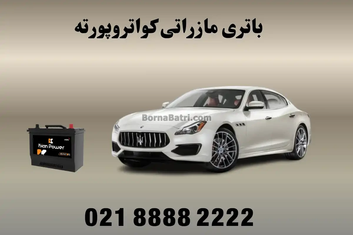 باتری مازراتی کواتروپورته
