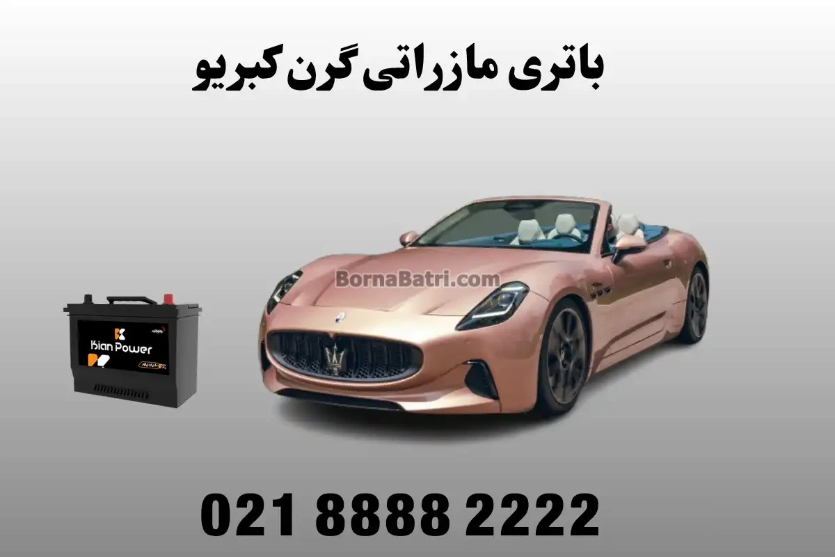 باتری مازراتی گرن کبریو