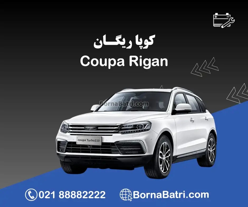 باتری کوپا ریگان