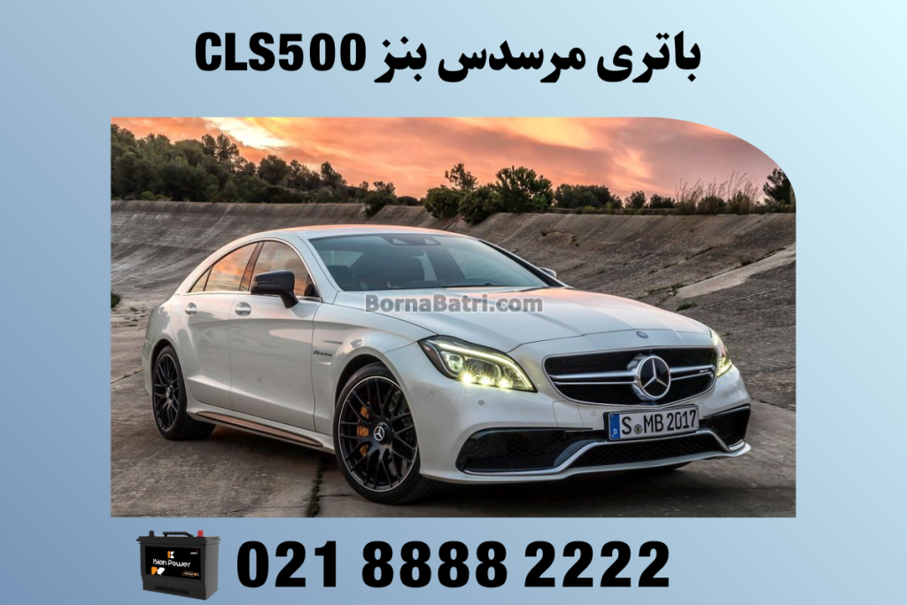 باتری مرسدس بنز CLS500