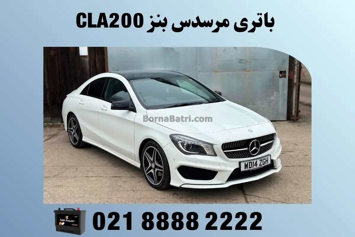 باتری مرسدس بنز CLA200