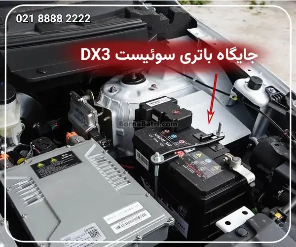 جایگاه باتری سوئیست DX3