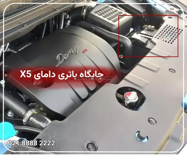 جایگاه باتری ماشین دامای X5