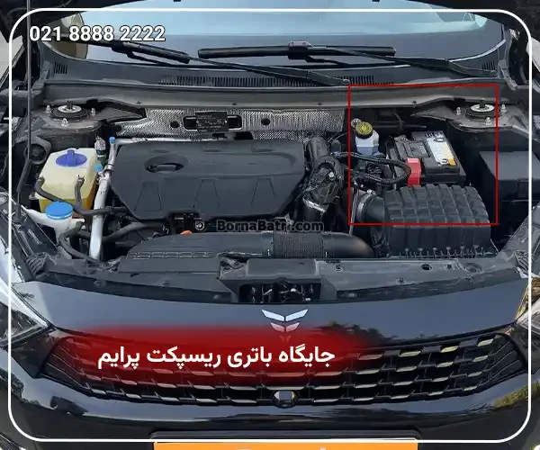 جایگاه باتری ریسپکت پرایم