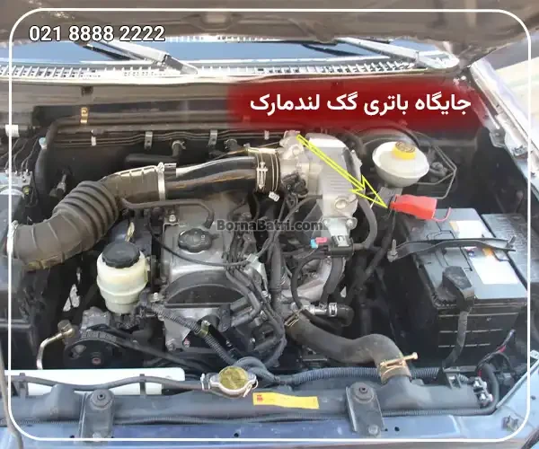 جایگاه باتری گک لندمارک