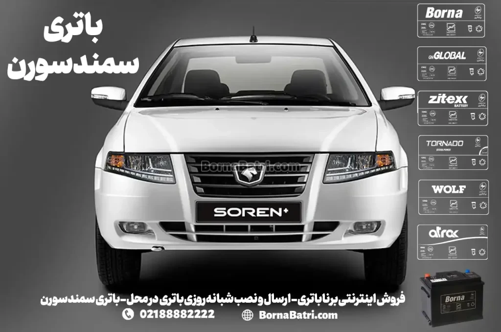 امداد برنا باتری- ارسال و نصب باتری سمند سورن در محل (1)