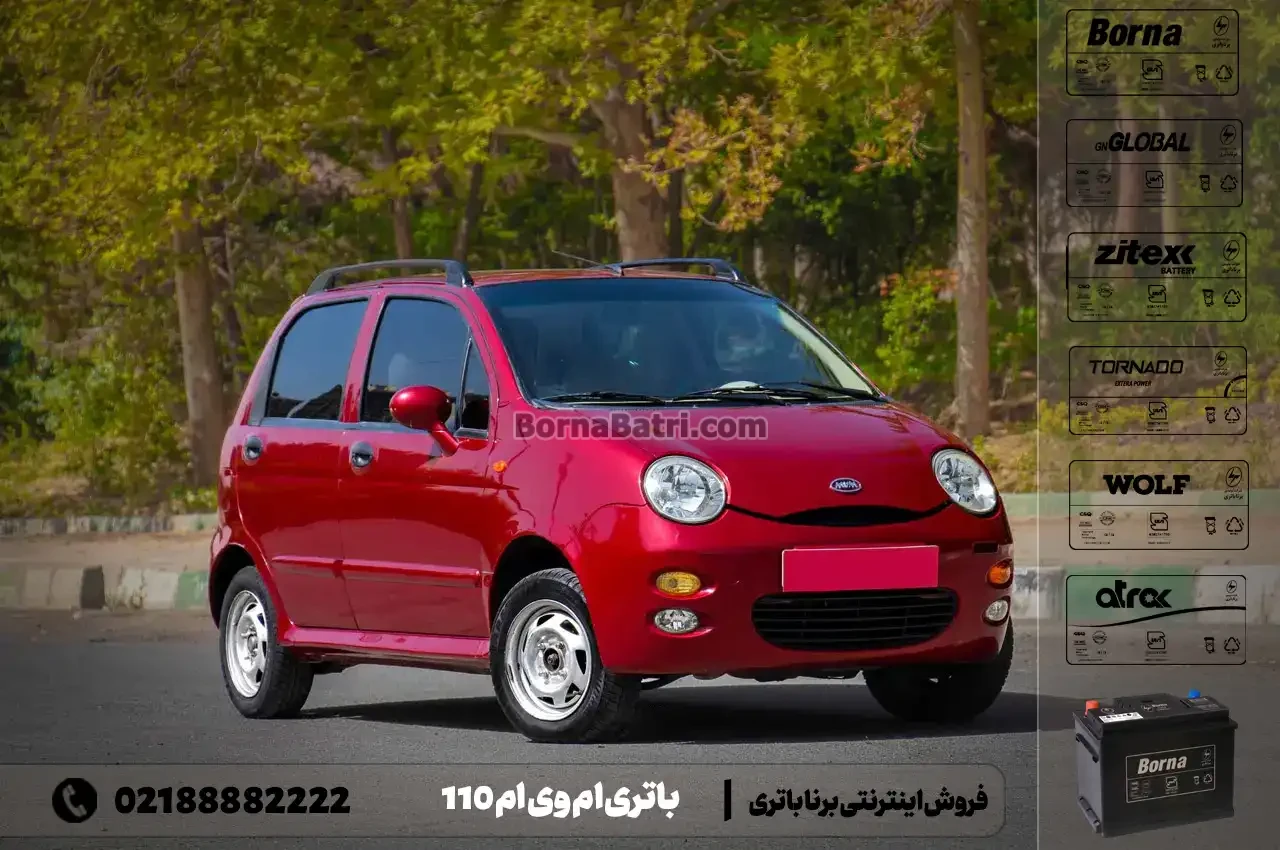 باتری ام وی ام 110- فروش اینترنتی برنا باتری