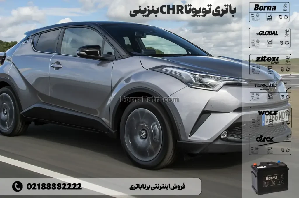 باتری تویوتا CHR بنزینی- فروش اینترنتی برنا باتری