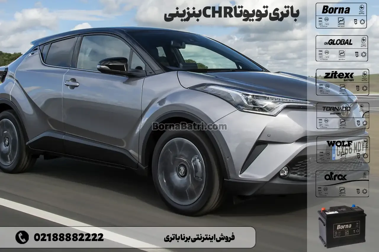 باتری تویوتا CHR بنزینی- فروش اینترنتی برنا باتری