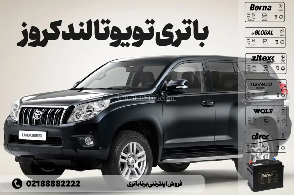 باتری تویوتا لندکروز- فروش اینترنتی برنا باتری