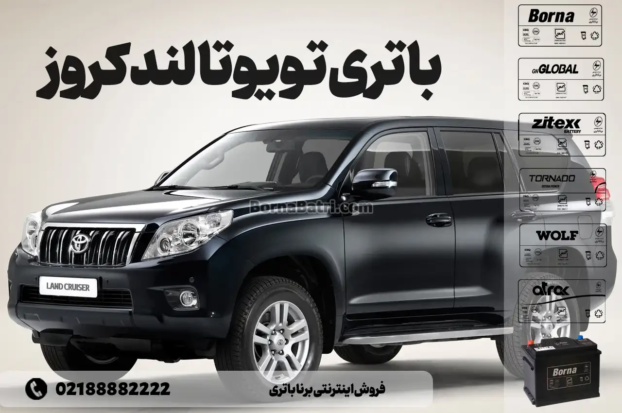 باتری تویوتا لندکروز- فروش اینترنتی برنا باتری