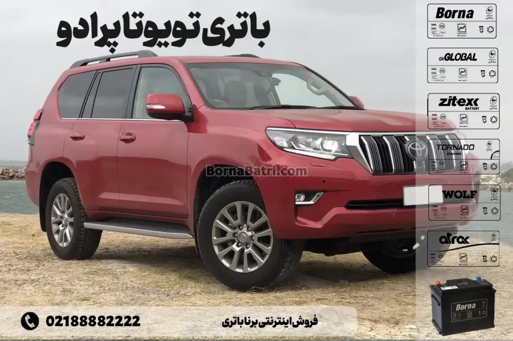 باتری تویوتا پرادو- فروش اینترنتی برنا باتری