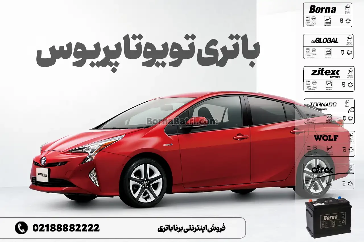 باتری تویوتا پریوس- فروش اینترنتی برنا باتری
