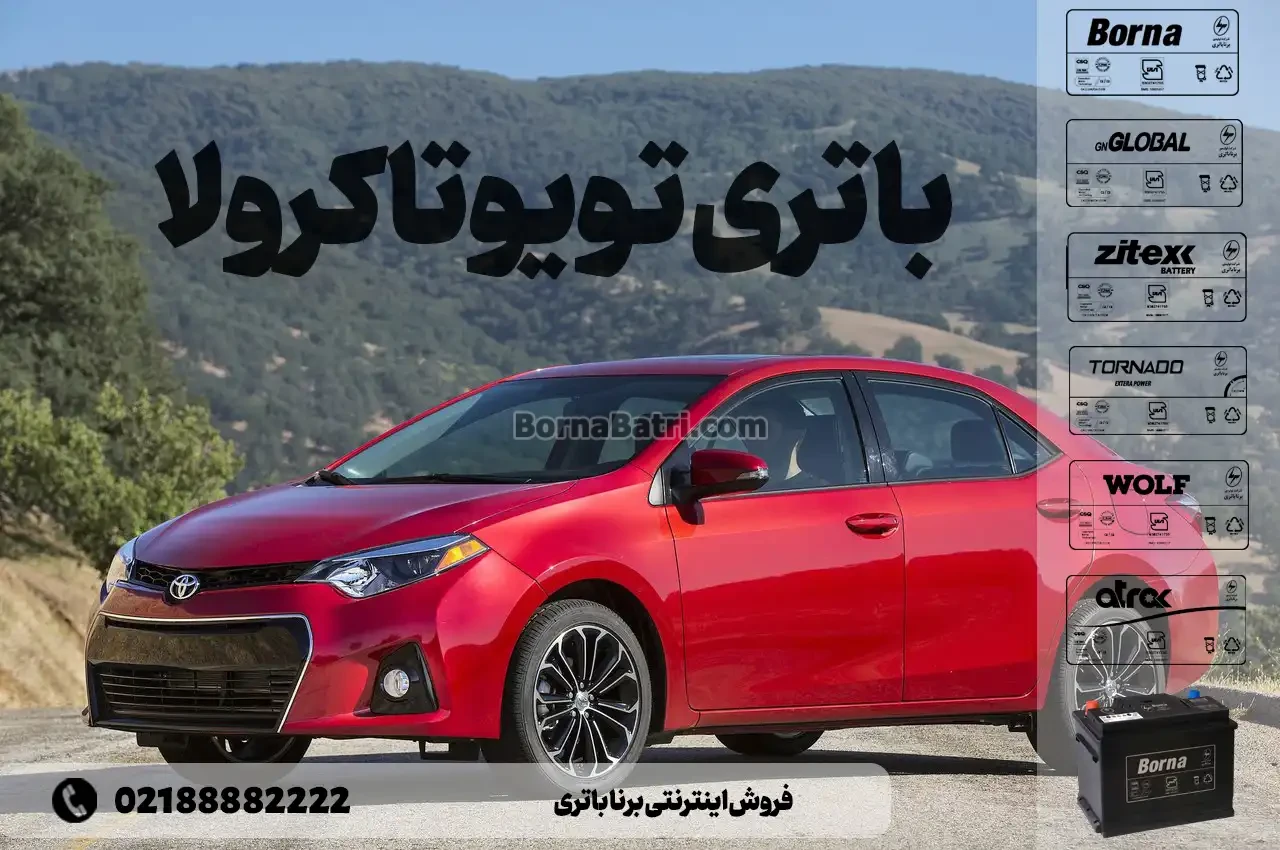 باتری تویوتا کرولا- فروش اینترنتی برنا باتری