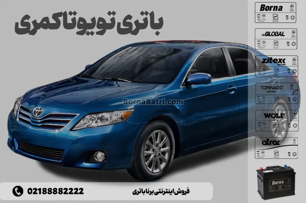 باتری تویوتا کمری- فروش اینترنتی برنا باتری
