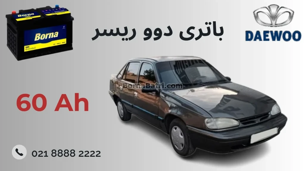 باتری دوو ریسر