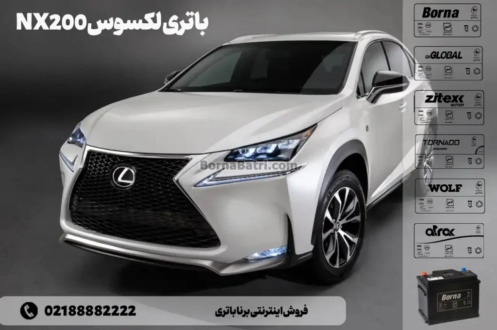 باتری لکسوس NX200- فروش اینترنتی برنا باتری