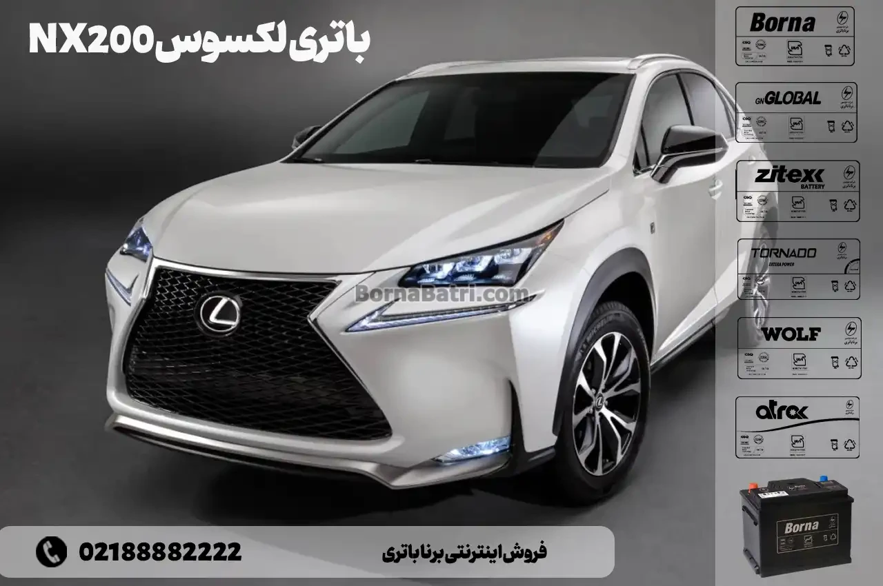 باتری لکسوس NX200- فروش اینترنتی برنا باتری