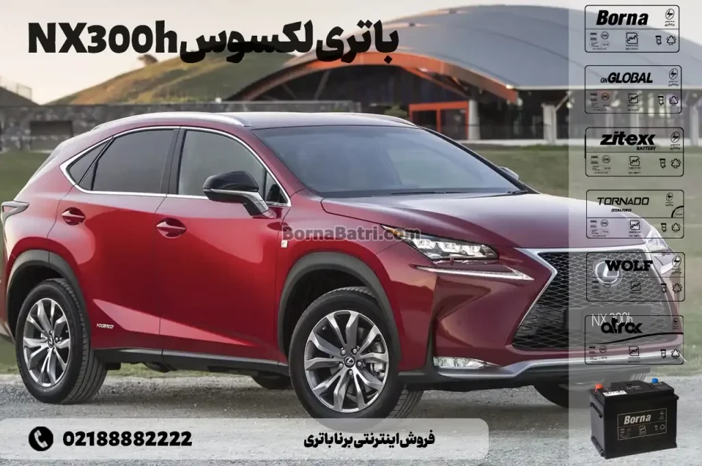 باتری لکسوس NX300h- فروش اینترنتی برنا باتری