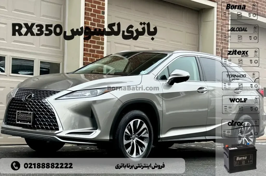 باتری لکسوس RX350- فروش اینترنتی برنا باتری