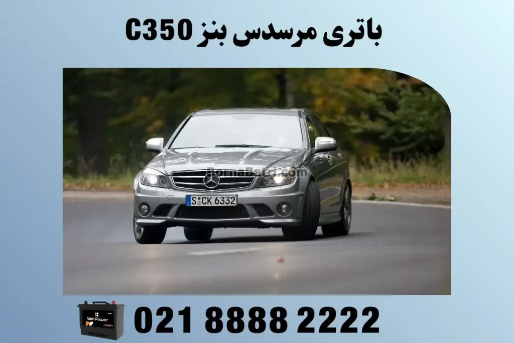 باتری مرسدس بنز C350