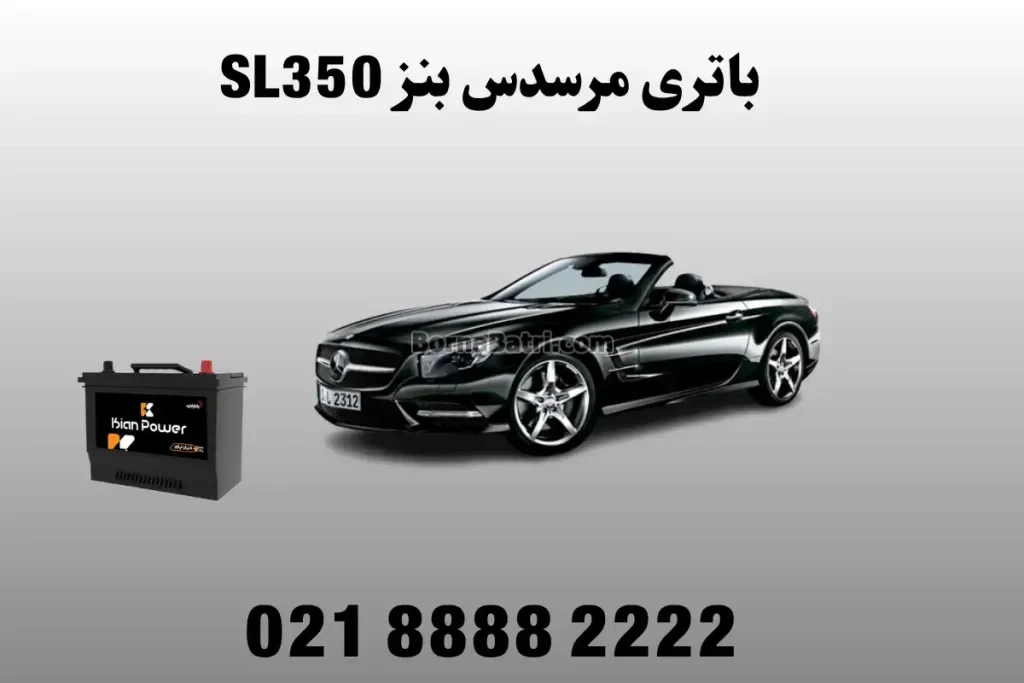 باتری مرسدس بنز SL350