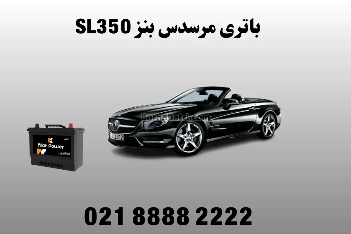 باتری مرسدس بنز SL350