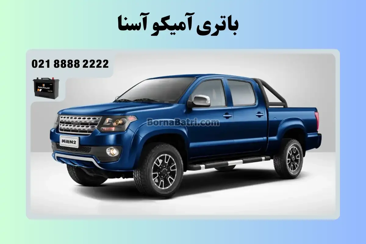 باتری آمیکو آسنا