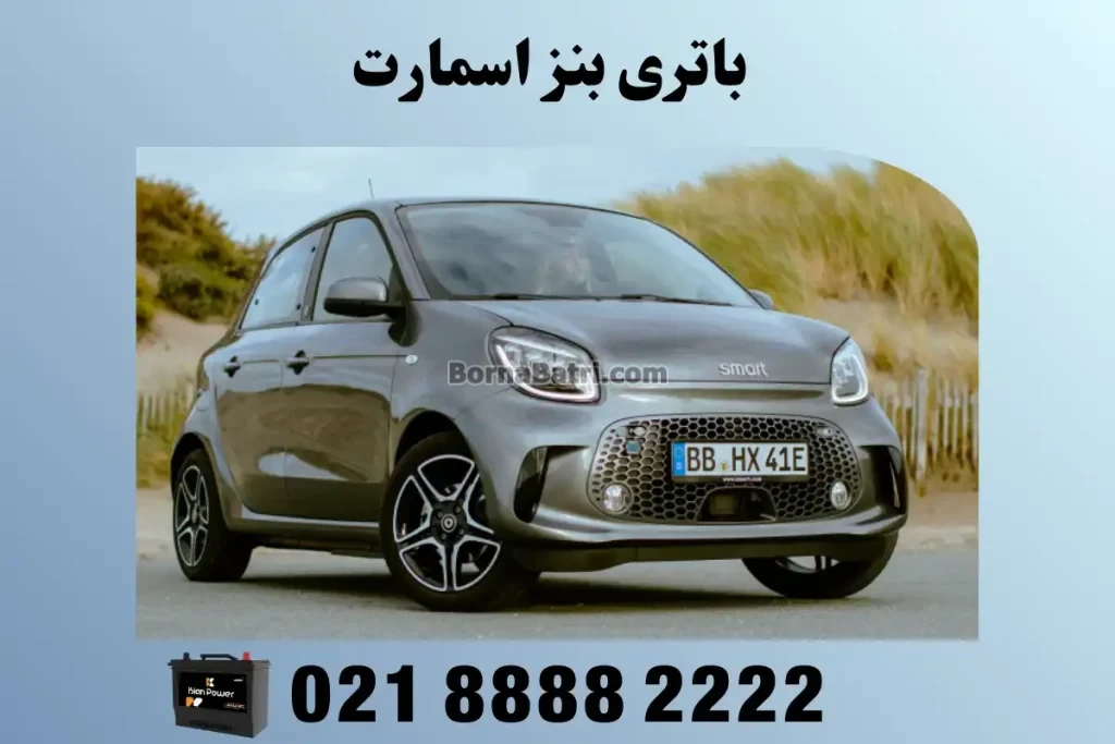 جایگاه باتری بنز اسمارت
