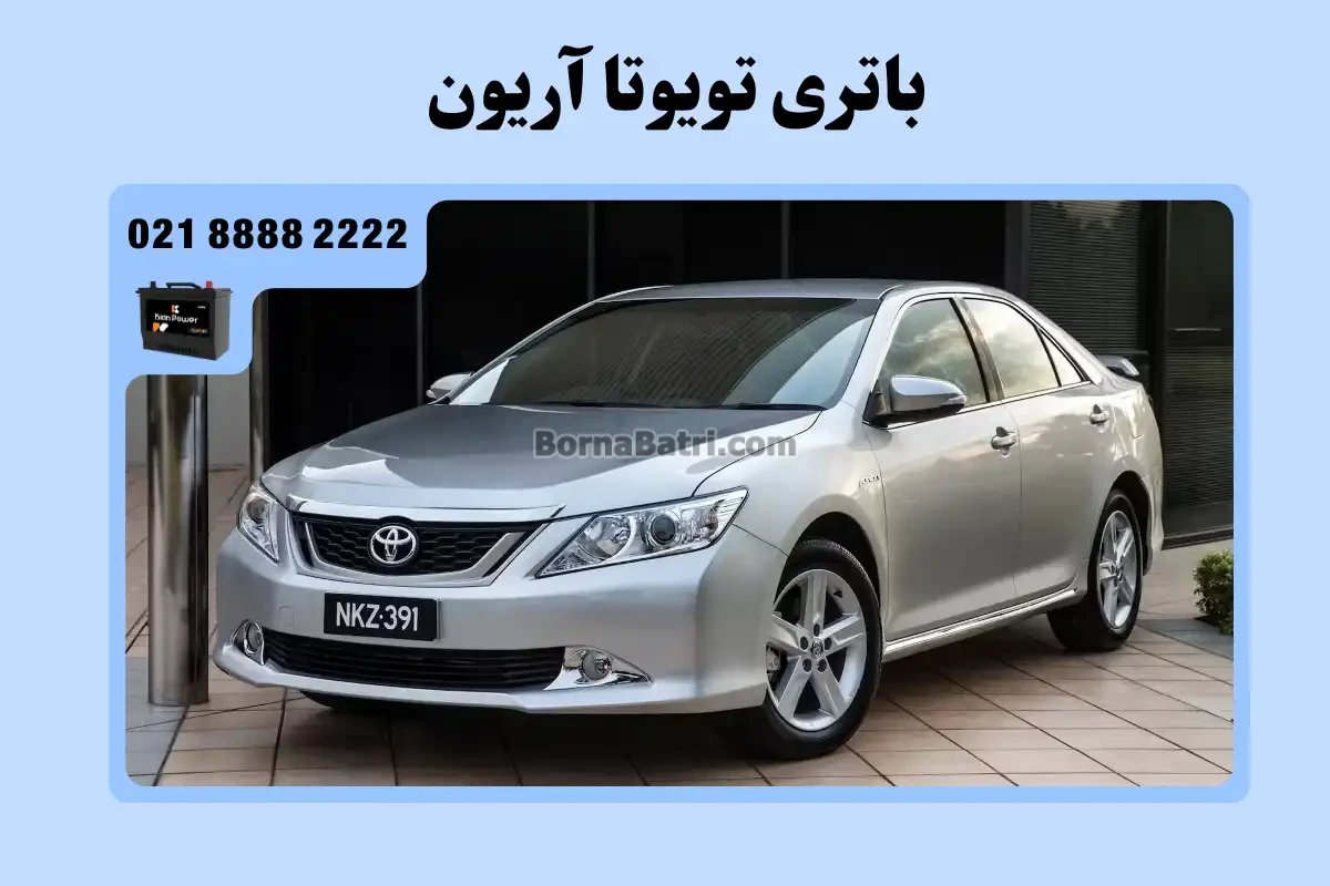 باتری تویوتا آریون