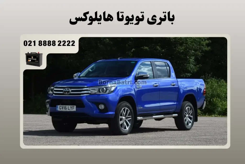 باتری تویوتا هایلوکس