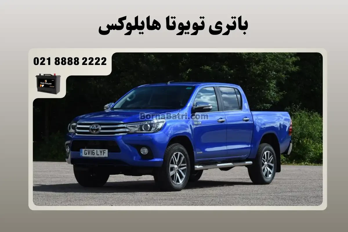 باتری تویوتا هایلوکس