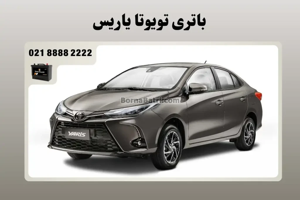 باتری تویوتا یاریس