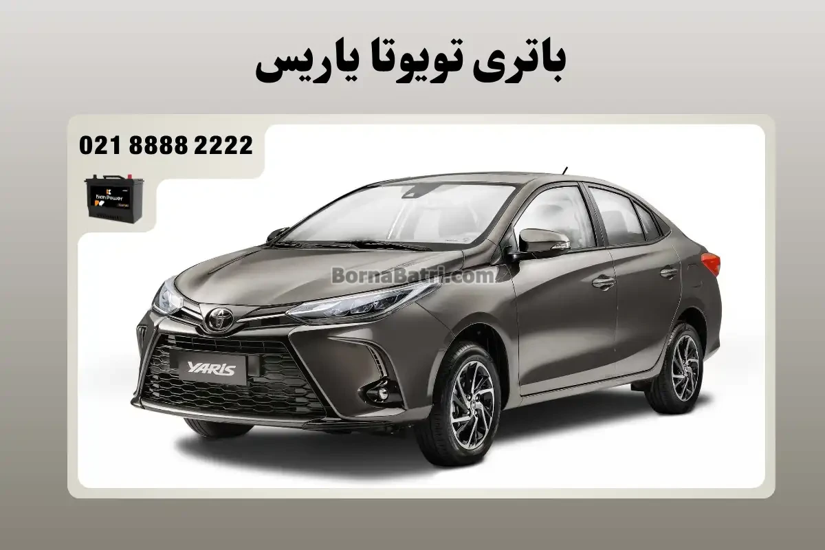 باتری تویوتا یاریس