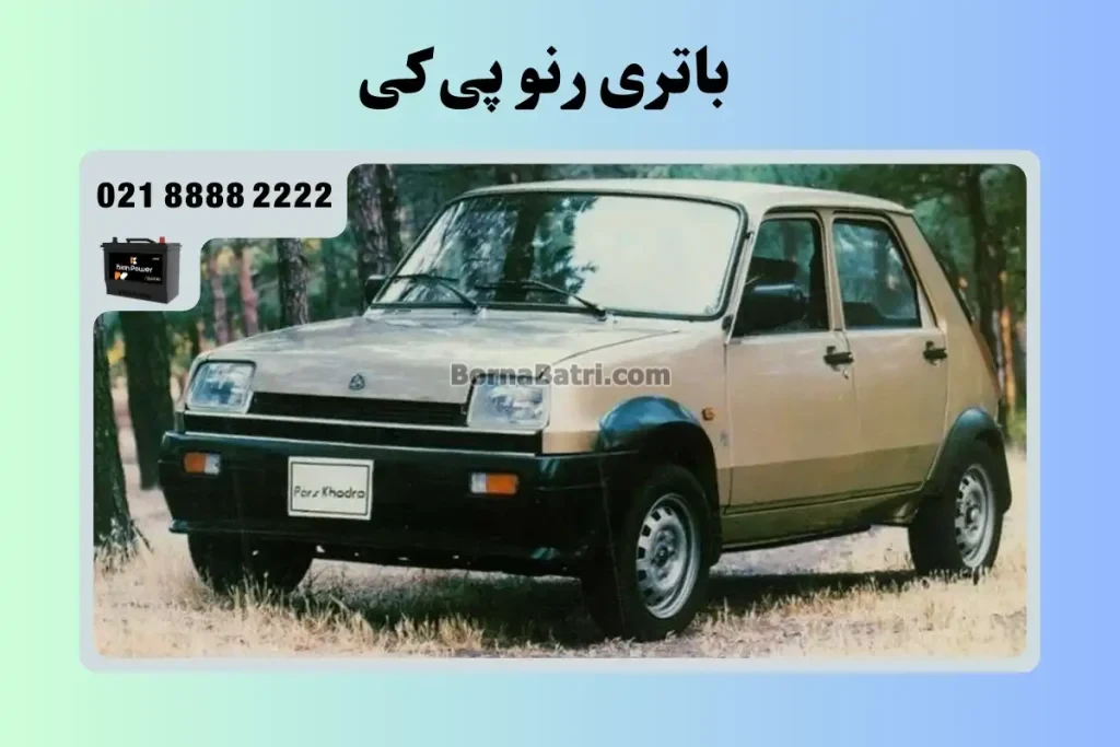 باتری رنو پی کی