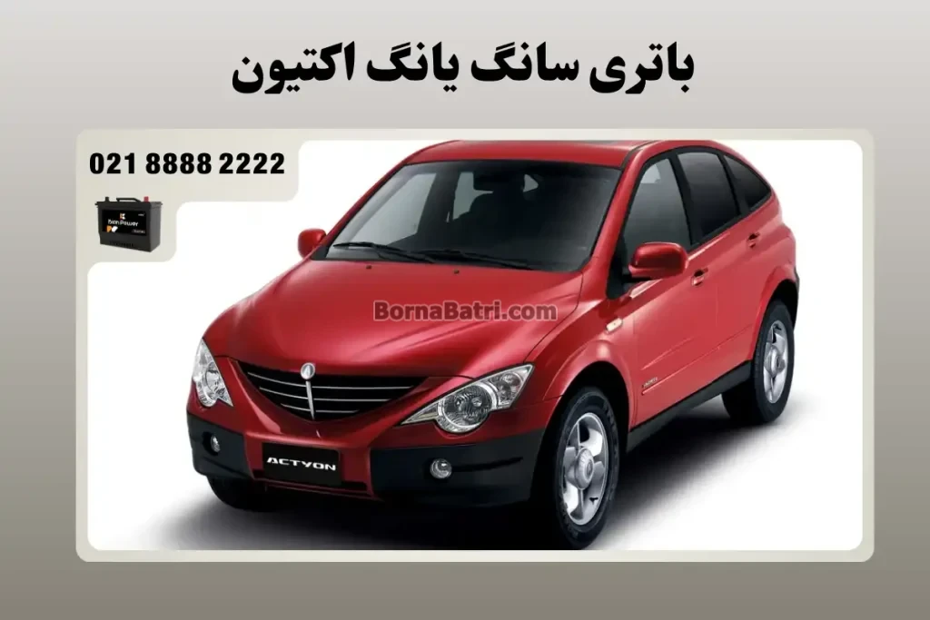 باتری سانگ یانگ اکتیون