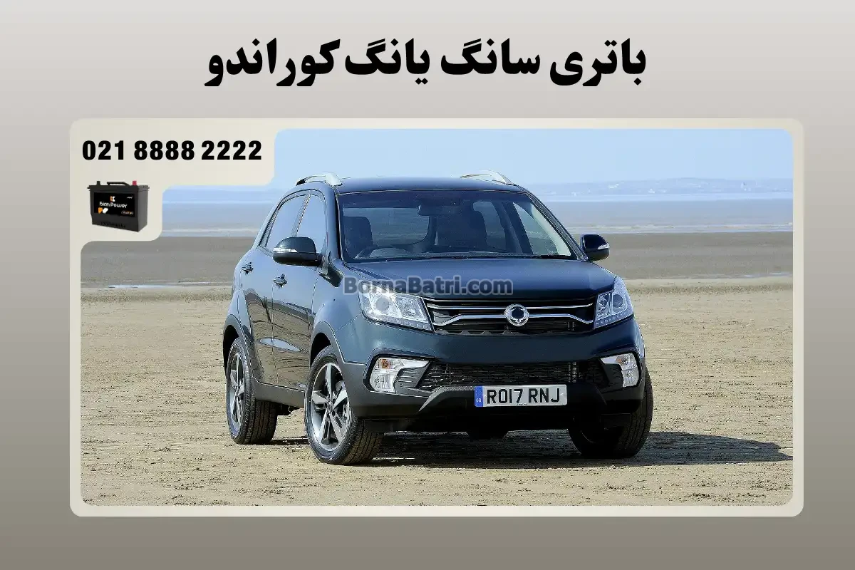 باتری سانگ یانگ کوراندو