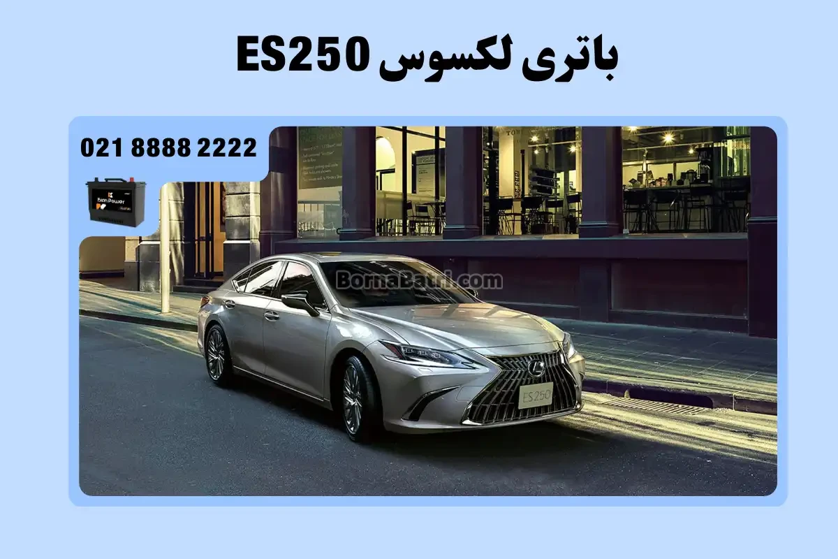 باتری لکسوس ای اس 250 - ES250