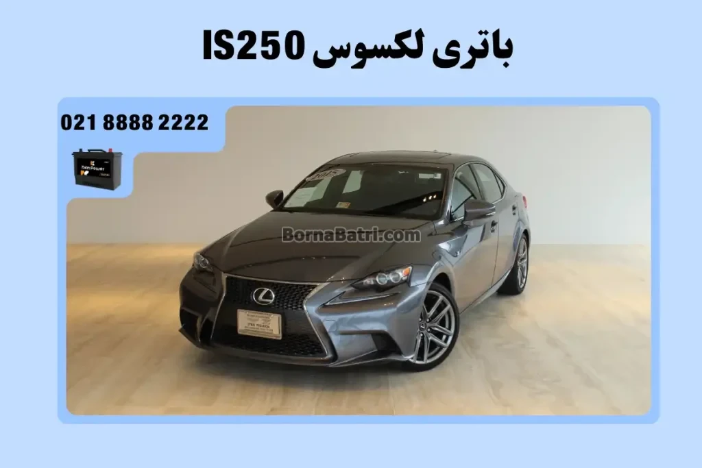 باتری لکسوس آی اس 250 - IS250