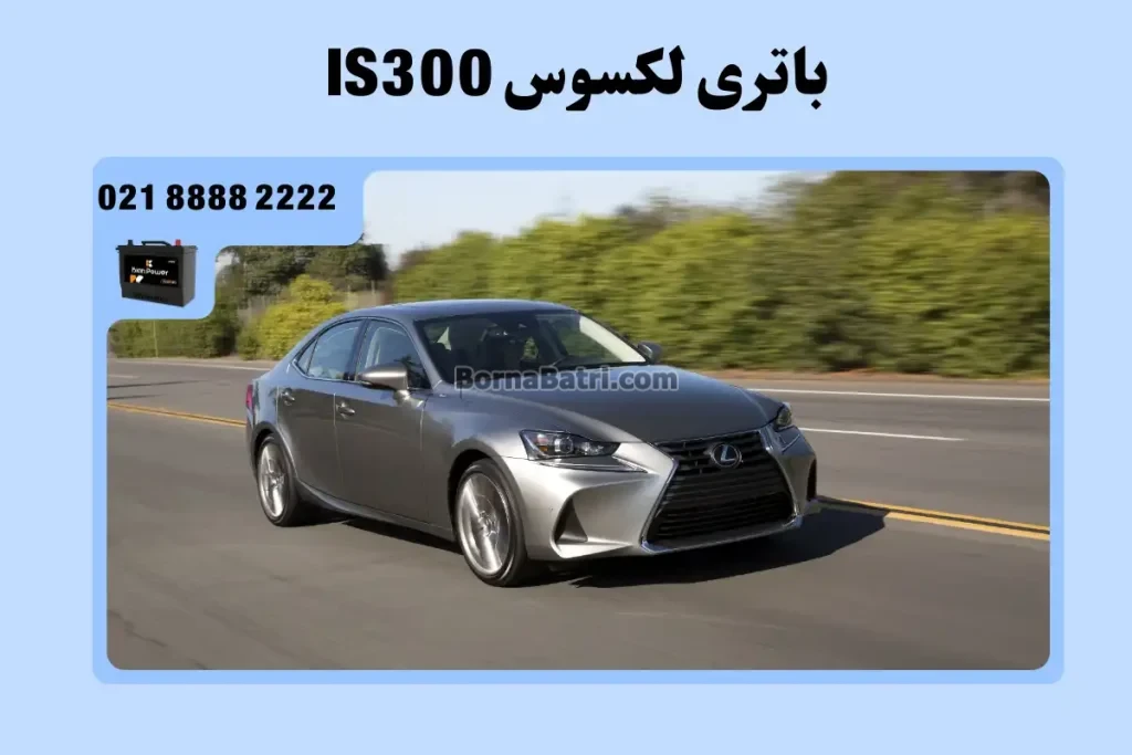 باتری لکسوس IS300