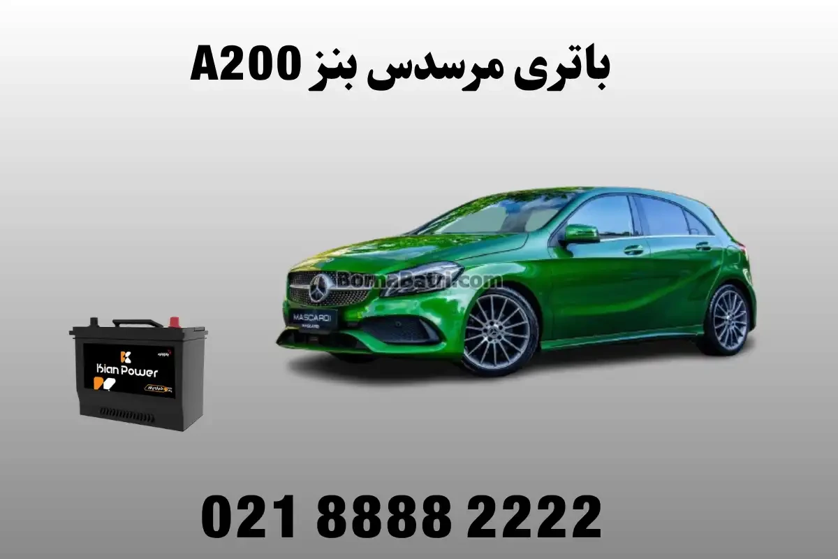 باتری مرسدس بنز A200