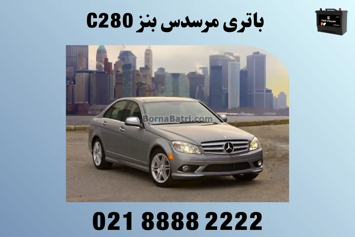 باتری مرسدس بنز C280