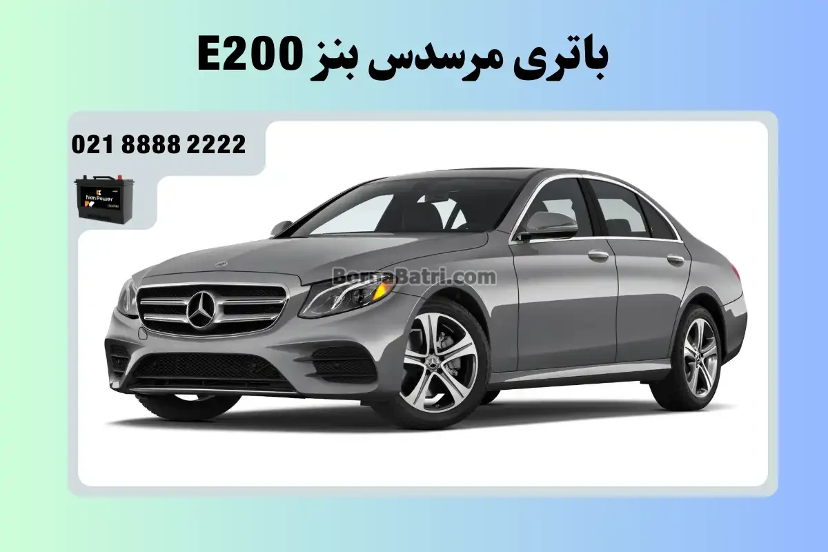 باتری مرسدس بنز E200