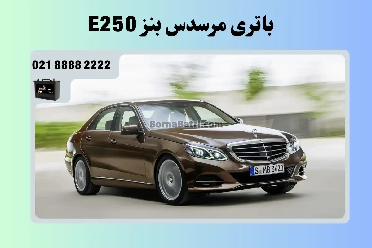 باتری مرسدس بنز E250