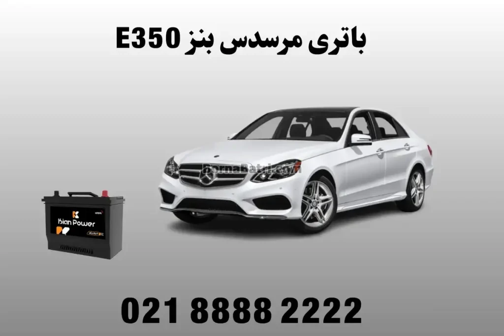 باتری مرسدس بنز E350